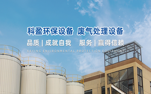 廢氣處理廠(chǎng)家
